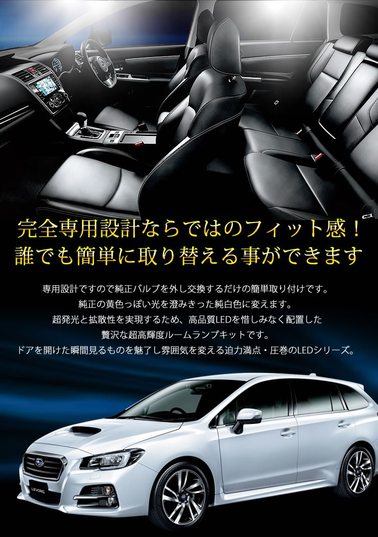 レヴォーグ DBA-VM4 LEDルームランプセット スバル LEVORG 専用工具付