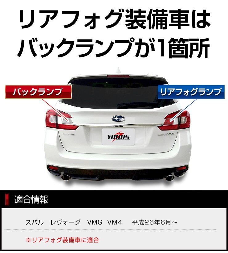 スバル レヴォーグ バックランプ VMG/VM4 T20 1個 リアフォグ装着車用 超爆光 30W SUBARU 車検対応 : yh602-1792  : カー用品 カスタムパーツ ユアーズ - 通販 - Yahoo!ショッピング