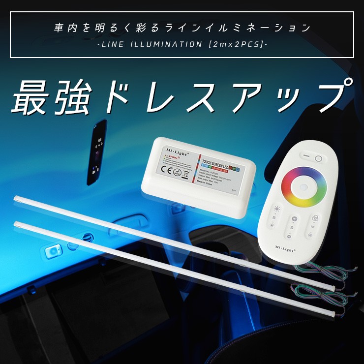 LEDラインライト　2本セット YOURS ラインイルミネーション 2m2本セット 汎用 コントローラー