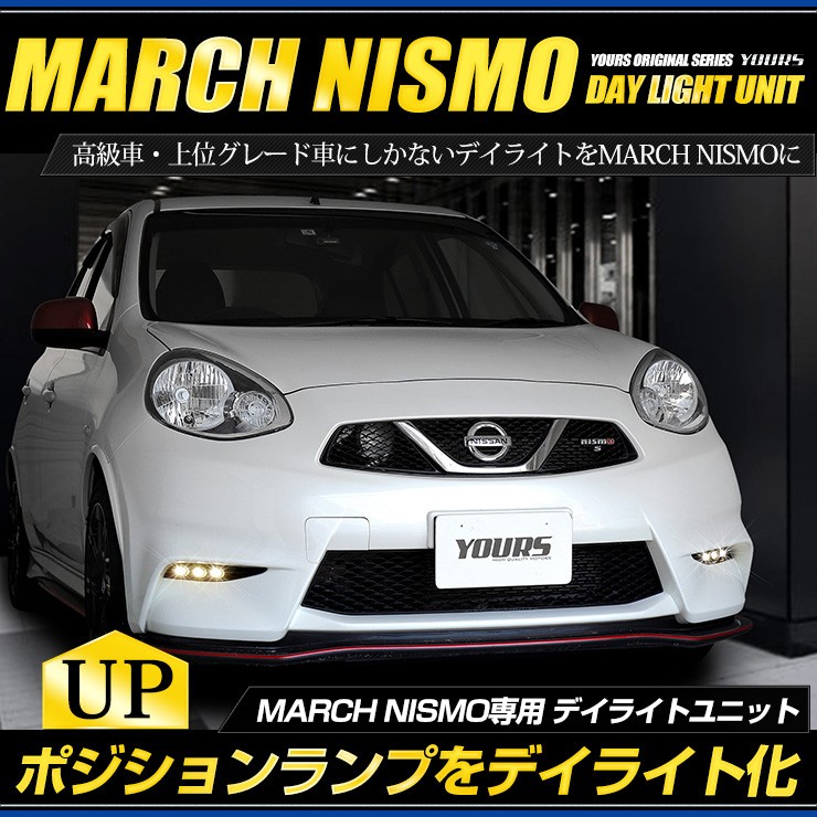 ○マーチニスモ専用 MARCH NISMO デイライト ユニット システム LED