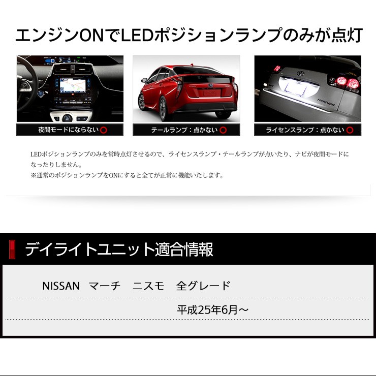 ○マーチニスモ専用 MARCH NISMO デイライト ユニット システム LEDポジション デイライト化 ドレスアップ : yf905-6388 :  カー用品 カスタムパーツ ユアーズ - 通販 - Yahoo!ショッピング