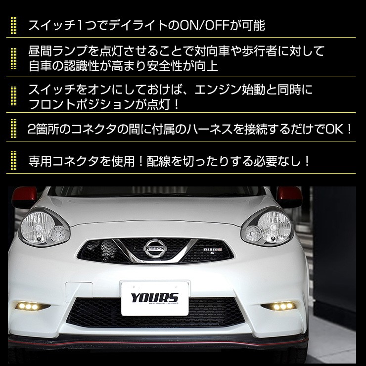 ○マーチニスモ専用 MARCH NISMO デイライト ユニット システム LEDポジション デイライト化 ドレスアップ