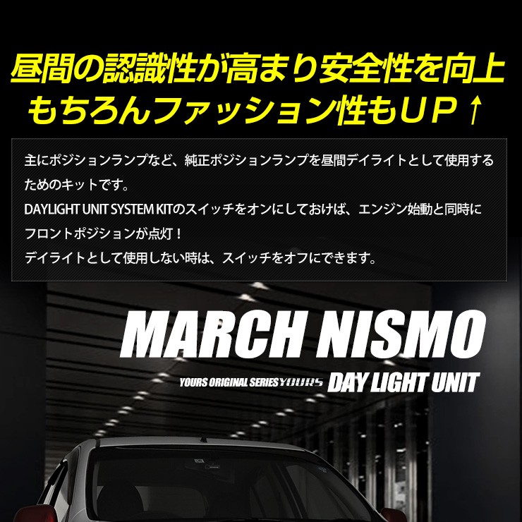 ○マーチニスモ専用 MARCH NISMO デイライト ユニット システム LEDポジション デイライト化 ドレスアップ