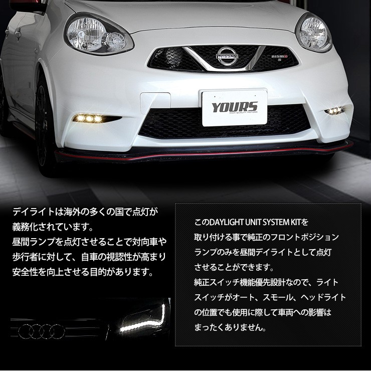 ○マーチニスモ専用 MARCH NISMO デイライト ユニット システム LEDポジション デイライト化 ドレスアップ