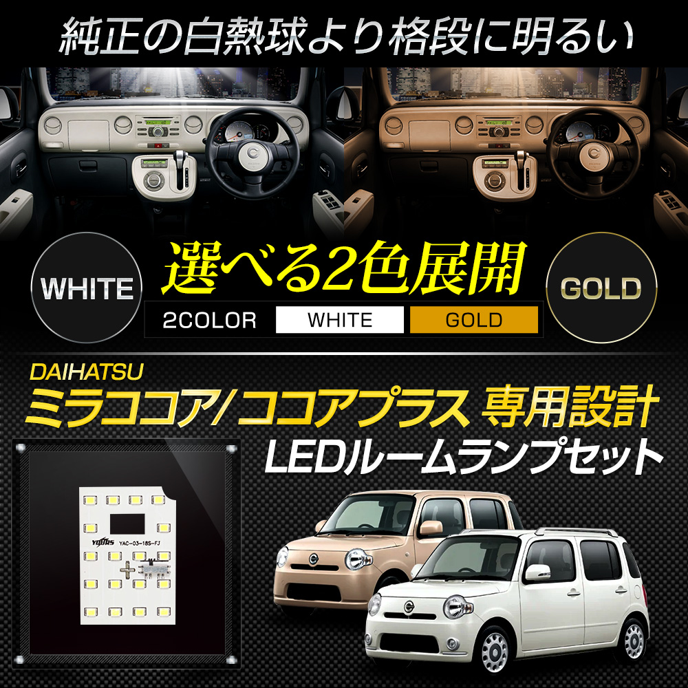 YOURS ダイハツ ミラ ココア ココアプラス LEDルームランプセット