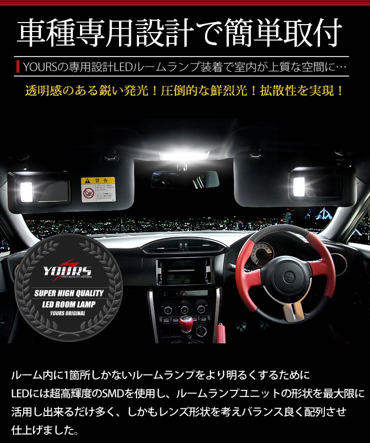 YOURS 爆買 トヨタ 86 ハチロク スバル BRZ LEDルームランプセット ZN6