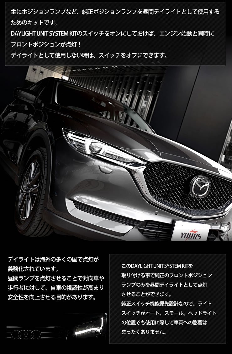 CX-5 KF 専用 LED デイライト ユニット システム LEDポジション デイ