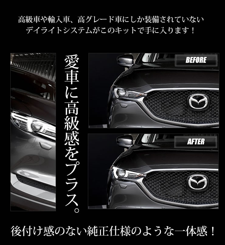 YOURS CX-5 KF 専用 LED デイライト ユニット システム LEDポジション