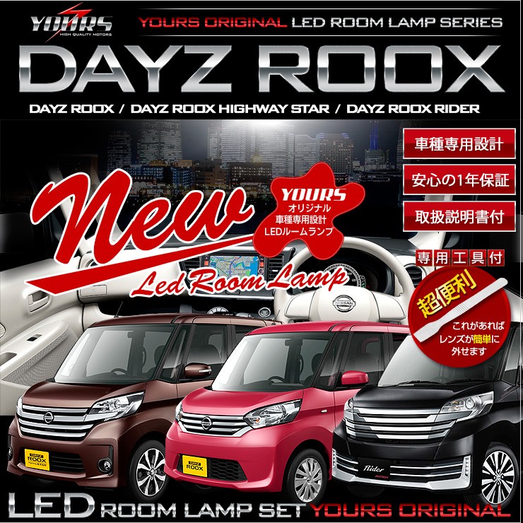 デイズルークス LEDルームランプ セット 日産 DAYS ROOXS NISSAN