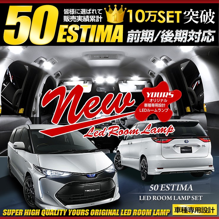 エスティマ 50 LED ルームランプセット ESTIMA 50 車中泊 に最適