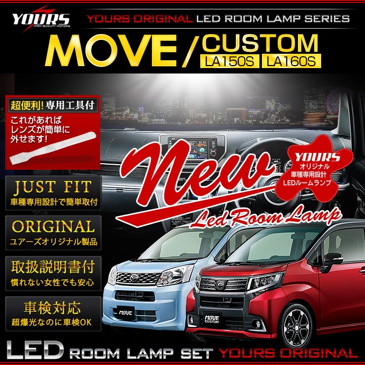 ムーヴ/カスタム LA150S/LA160S LED ルームランプセット ダイハツ MOVE 