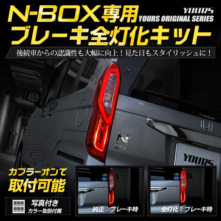 ○N-BOX NBOX 専用 ブレーキ全灯化キット テール LED 4灯化 