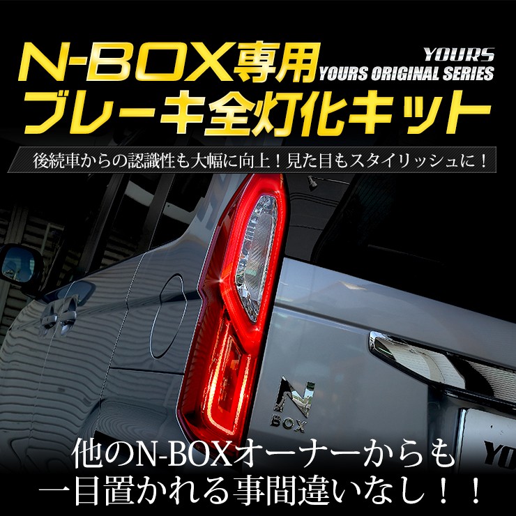 YOURS ○N-BOX NBOX 専用 ブレーキ全灯化キット テール LED 4灯化