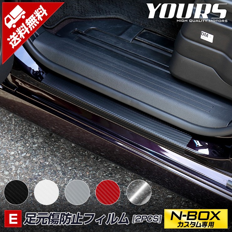 YOURS N-BOXカスタム専用 足元傷防止フィルム 2PCS 全5色 JF3/JF4 全
