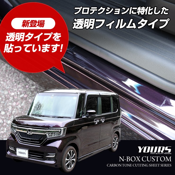 YOURS N-BOXカスタム専用 足元傷防止フィルム 2PCS 全5色 JF3/JF4 全