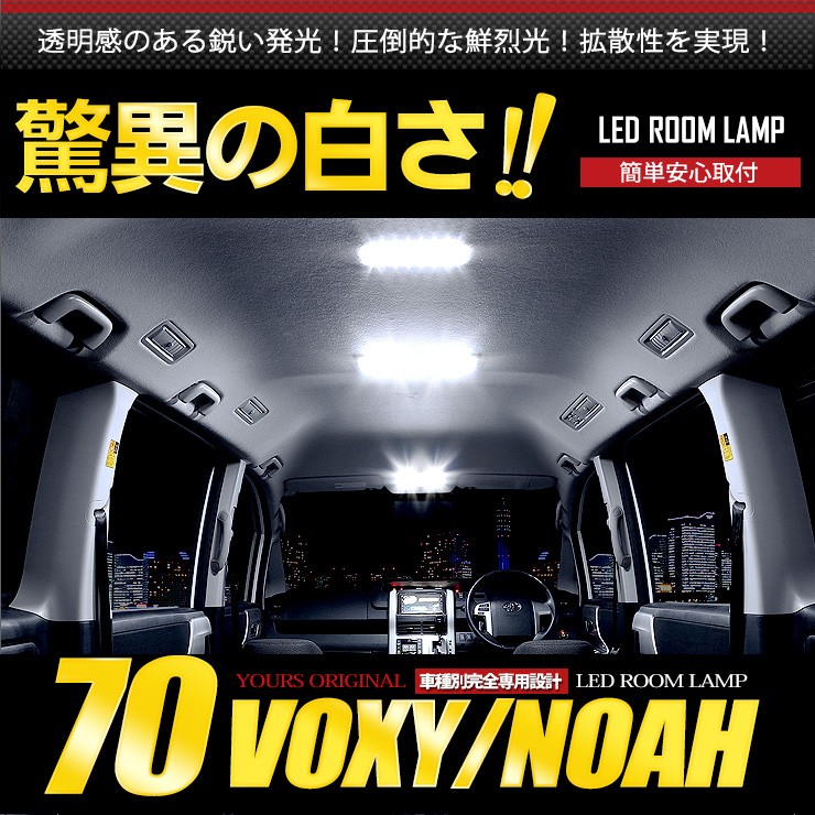 驚きの安さ 70系ノアヴォクシーNOAHVOXY専用 ホワイト LED室内灯