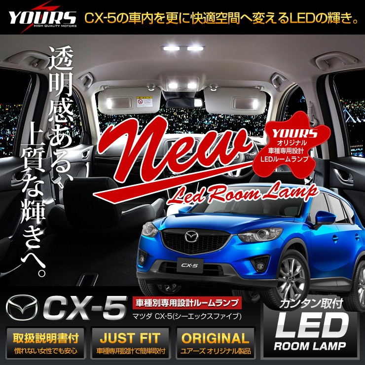YOURS CX-5 KE系 LEDルームランプ マツダ MAZDA ドレスアップ 内装