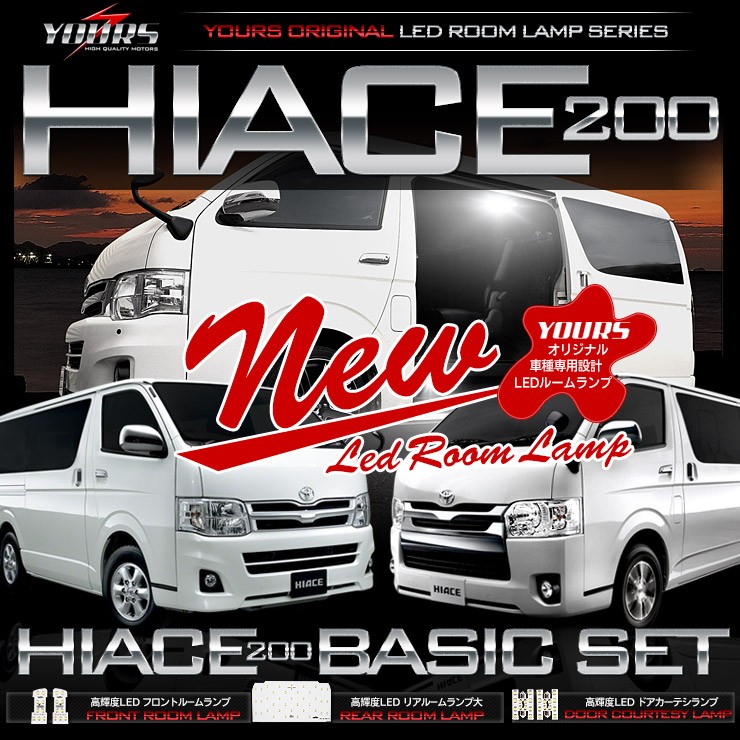 ハイエース 200系 LED ルームランプセット TOYOTA HIACE 200 車中泊 に最適 ドレスアップ 内装 :200-hiace-set:カー用品  カスタムパーツ ユアーズ - 通販 - Yahoo!ショッピング