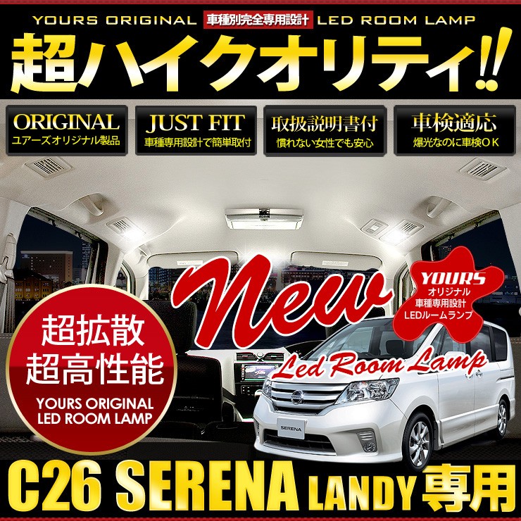 セレナ C26 スズキ ランディ LED ルームランプ セット 日産 NISSAN ドレスアップ 内装 室内灯 車中泊 :c26serena-room- led:カー用品 カスタムパーツ ユアーズ - 通販 - Yahoo!ショッピング