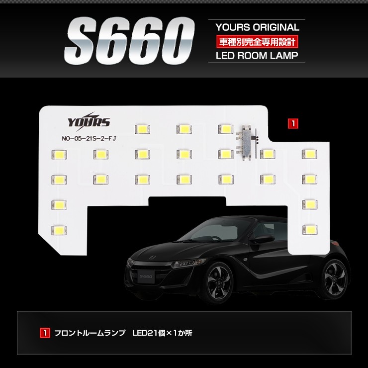 YOURS ホンダ S660 JW5 LEDルームランプセット 車種専用 全