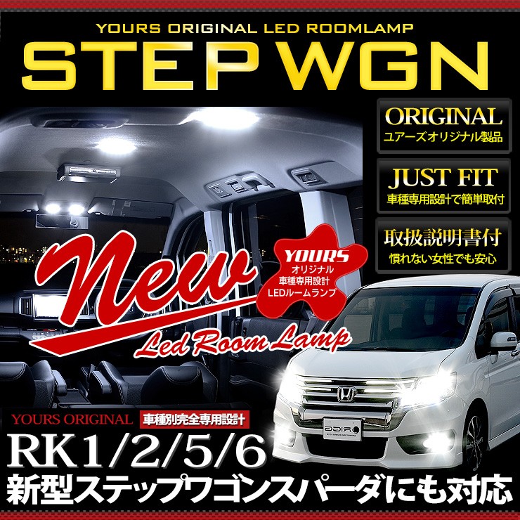 ステップワゴン RK RK1/RK2/RK5/RK6 スパーダ LED ルームランプセット 専用カーテシセット ホンダ 車中泊 にも :rk- stepwagon-room-led:カー用品 カスタムパーツ ユアーズ - 通販 - Yahoo!ショッピング