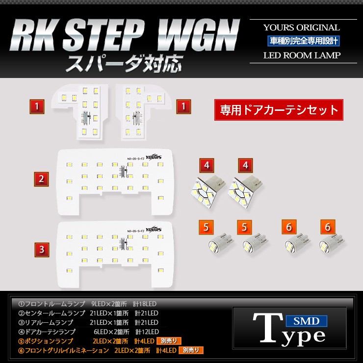 YOURS ステップワゴン RK RK1/RK2/RK5/RK6 スパーダ LED ルームランプ