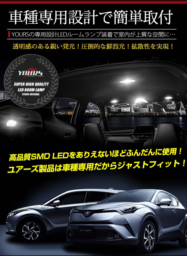 C-HR CHR 前期・後期 専用 LED ルームランプ セット 室内灯 TOYOTA ZYX10 NGX50 ドレスアップ 内装 :  yn801-3503 : カー用品 カスタムパーツ ユアーズ - 通販 - Yahoo!ショッピング