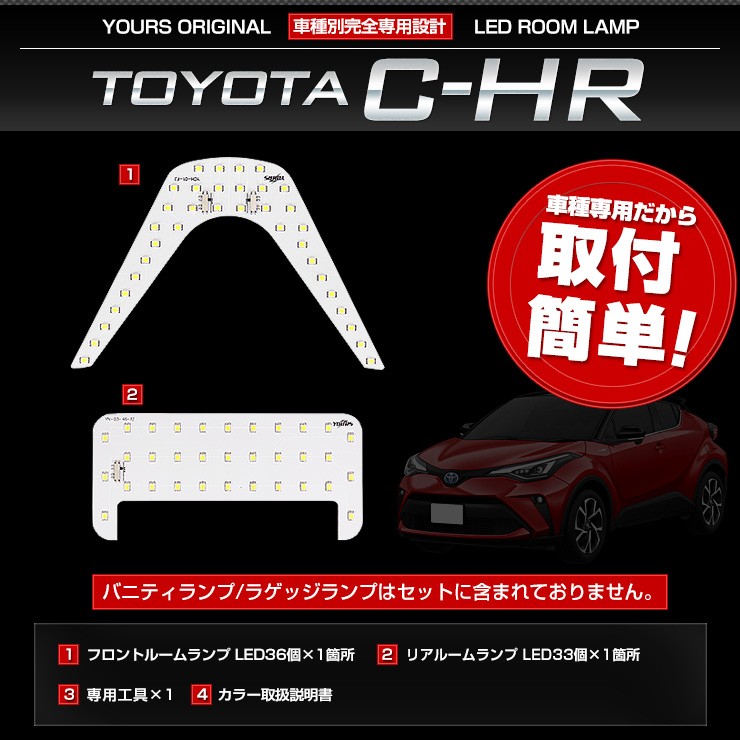 C-HR 専用 LED ルームランプセット 【前期型・後期型両対応】 ZYX10/NGX50 車種専用設計 保証/1年間 専用工具付カスタム パーツ  アクセサリー ドレスアップ-ユアーズ ダイレクトショッピング