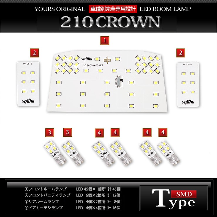 YOURS クラウン 210 LED ルームランプセット クラウン210系 専用設計