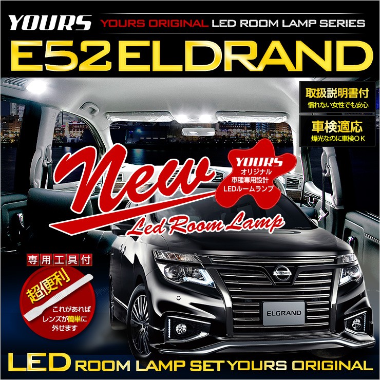 エルグランド E52 専用 LED ルームランプセットドレスアップ 内装 室内