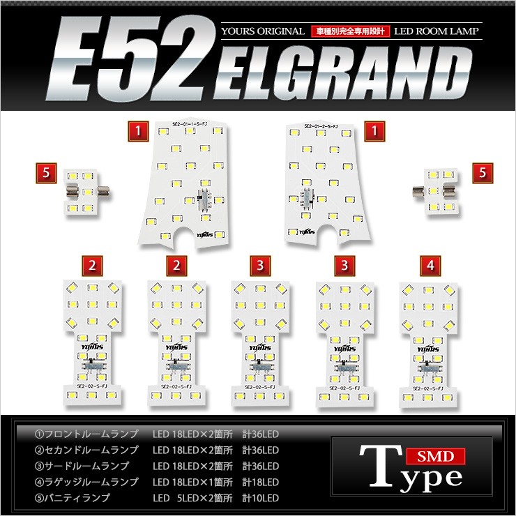 YOURS 爆買 エルグランド E52 専用 LED ルームランプセットドレス