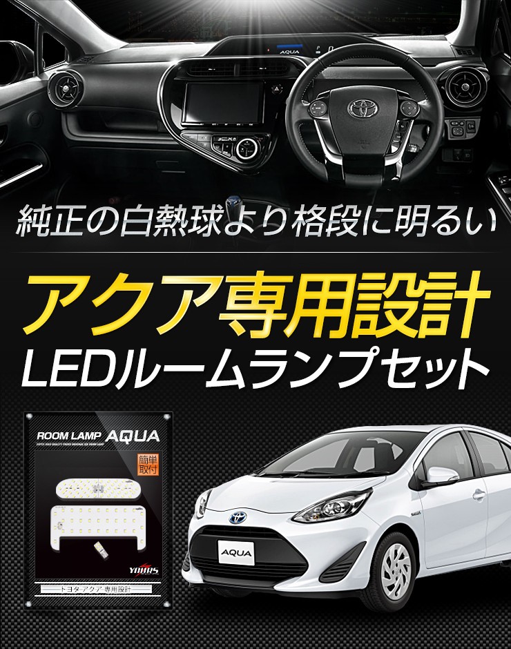 アクア 後期専用 NHP10 LED ルームランプ セット TOYOTA AQUA ドレスアップ 内装 室内灯 :aqua-led-roomlamp-n:カー用品  カスタムパーツ ユアーズ - 通販 - Yahoo!ショッピング