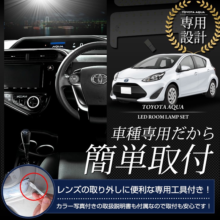 アクア 後期専用 NHP10 LED ルームランプ セット TOYOTA AQUA ドレス