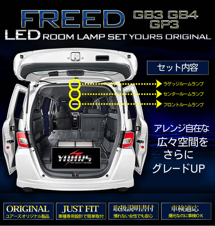 Yds フリード Gb3 Gb4 Gp3 フリードスパイク フリードスパイクハイブリッド 後期 Led ルームランプ セット ホンダ Roomlamp Freed Gb3 カー用品 カスタムパーツ ユアーズ 通販 Yahoo ショッピング