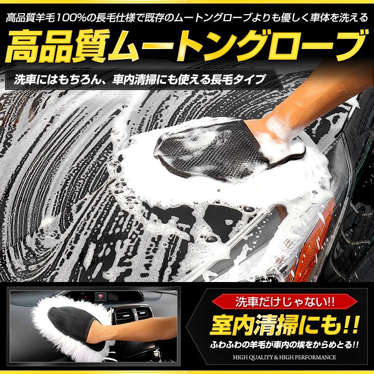 高品質 ムートングローブ 新タイプ 洗車 手洗い 洗車用品 モップ 長毛タイプ 室内清掃 埃取り 羊毛100％ 掃除 :ya905-6247:カー用品  カスタムパーツ ユアーズ - 通販 - Yahoo!ショッピング