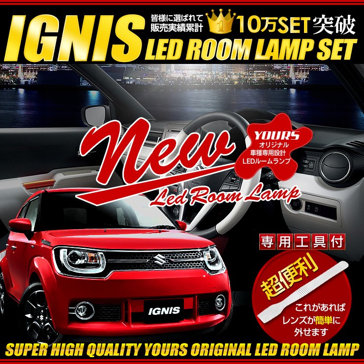 イグニス FF21S LEDルームランプセット専用工具付 IGNIS 車種専用