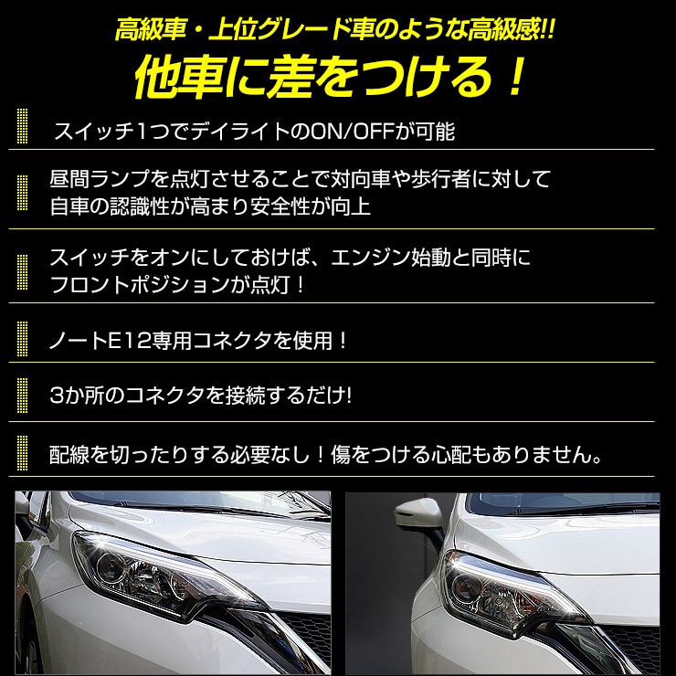 YOURS ○ノート(E12)後期 専用 デイライト ユニット システム LED