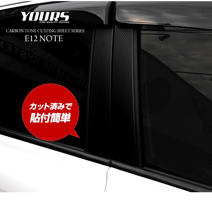 E12 ノート e-power 専用 ピラー用 前後セット カット済みシート 8PCS 全4色 カーボン調 カッティング[5] :  yh910-7158 : カー用品 カスタムパーツ ユアーズ - 通販 - Yahoo!ショッピング