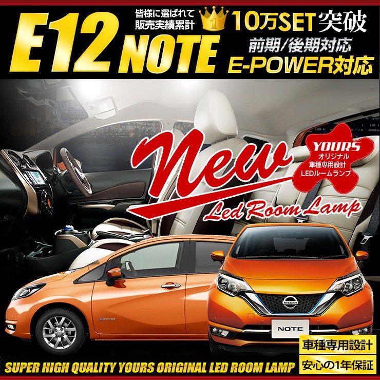 日産 NISSAN NOTE ノート ノートe-power　E12 NE12 HE12 専用設計  LEDルームランプ LEDライト ホワイト 純白