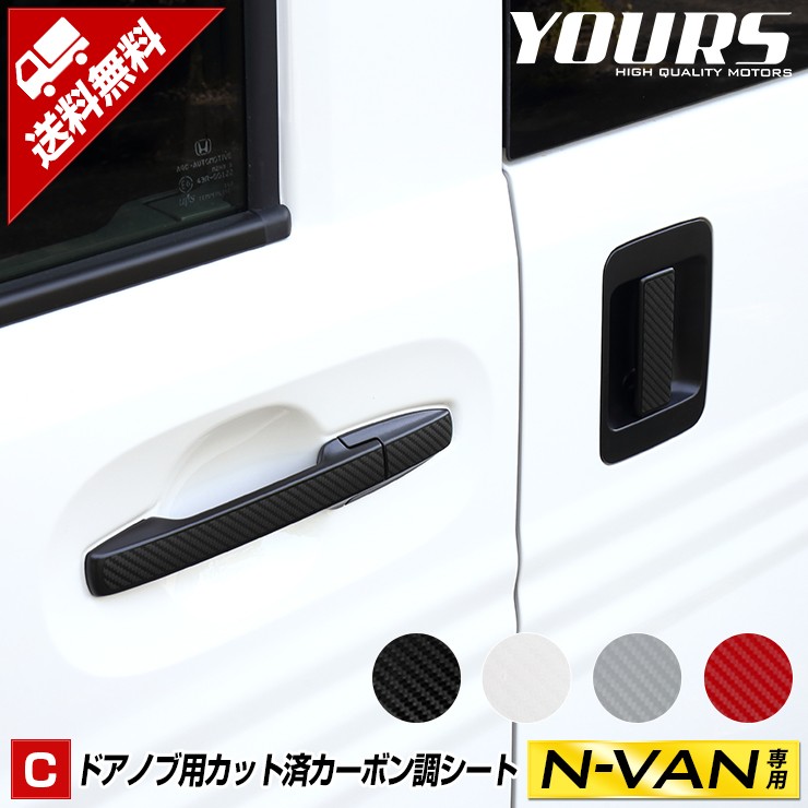N-VAN専用 ドアノブ用 カーボン調 カット済みシート6PCS 全4色