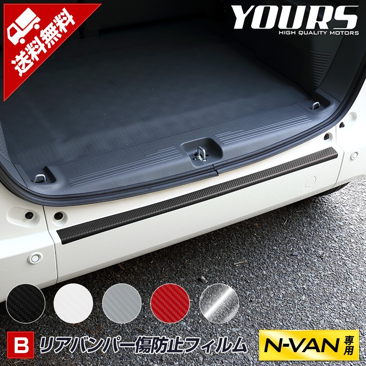 N-VAN専用 リアバンパー傷防止フィルム 2PCS 全5色 裏面シール カラーフィルム エヌバン NVAN HONDA[5] :  yh005-8116 : カー用品 カスタムパーツ ユアーズ - 通販 - Yahoo!ショッピング