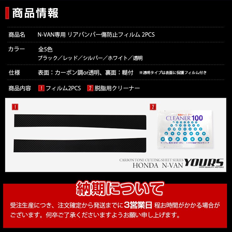 YOURS N-VAN専用 リアバンパー傷防止フィルム 2PCS 全5色 裏面シール