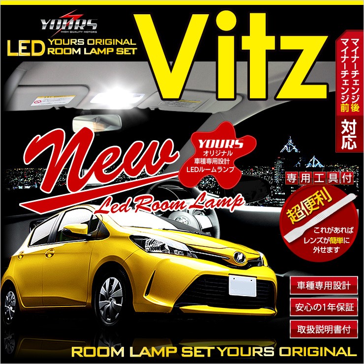 YOURS ヴィッツ 130系 後期 LED ルームランプセット トヨタ TOYOTA