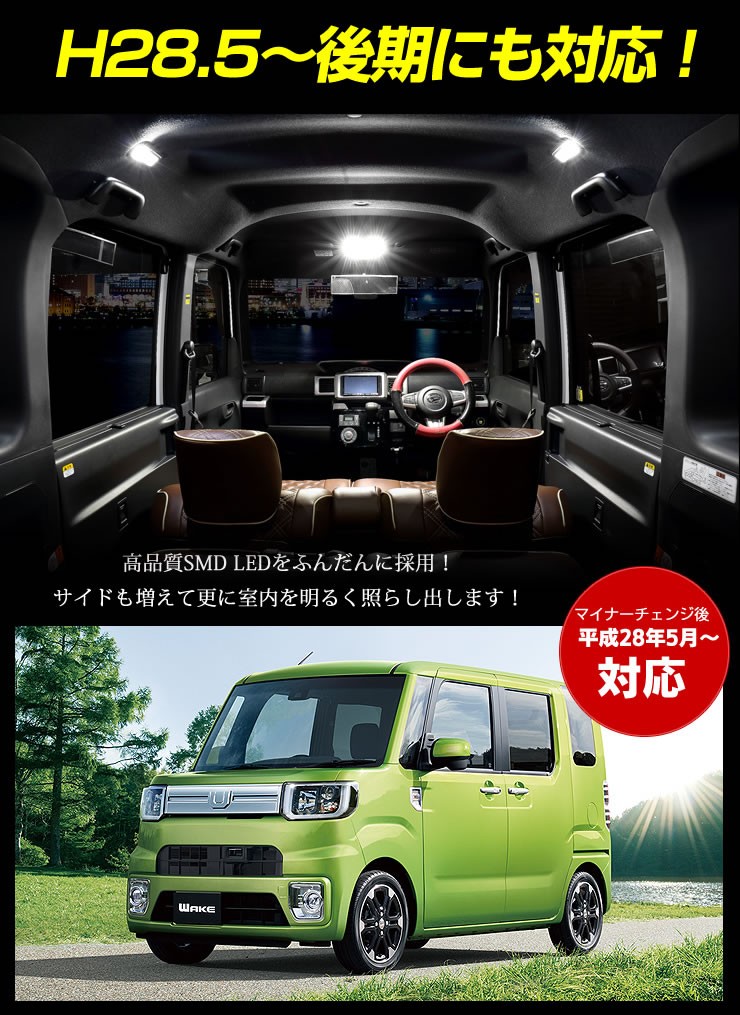 ダイハツ ウェイク LEDルームランプセット 前期/後期型(H28年5月以降) LA700 LA710 ドレスアップ 内装 室内灯  :yn511-0313:カー用品 カスタムパーツ ユアーズ - 通販 - Yahoo!ショッピング