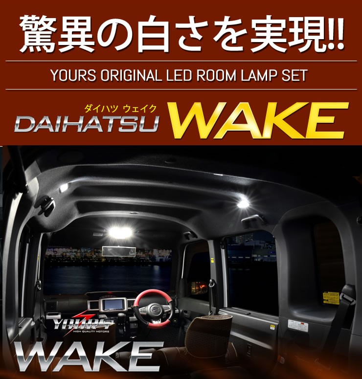 YOURS ダイハツ ウェイク LEDルームランプセット 前期/後期型