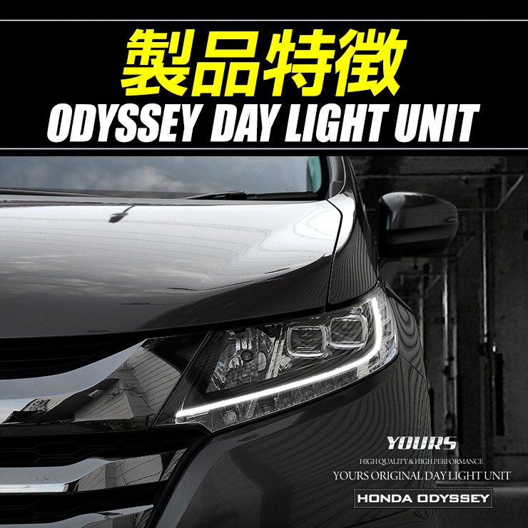 Yds オデッセイ オデッセイアブソルート専用 Led デイライト ユニット システム Odyssey Honda ホンダ Ya906 6468 カー用品 カスタムパーツ ユアーズ 通販 Yahoo ショッピング