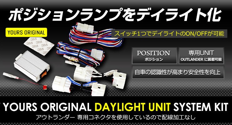 ○三菱 アウトランダー LED デイライト ユニット システム LEDポジション デイライト化 ドレスアップ : ymt808-4474 : カー用品  カスタムパーツ ユアーズ - 通販 - Yahoo!ショッピング