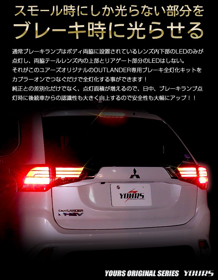 YOURS 〇三菱 アウトランダー 専用 ブレーキ全灯化キット テール