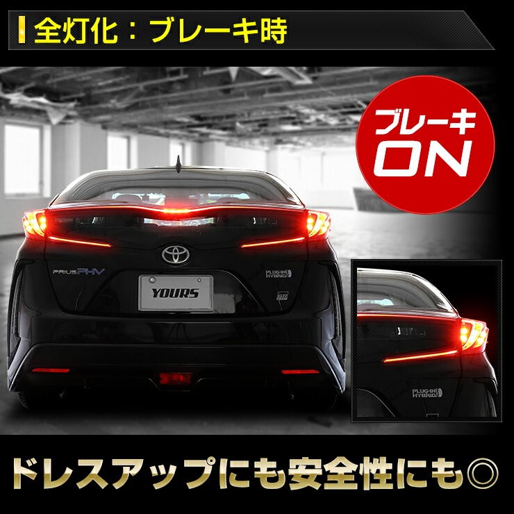 YOURS ○50プリウス PHV 専用 ブレーキ全灯化キット テール LED