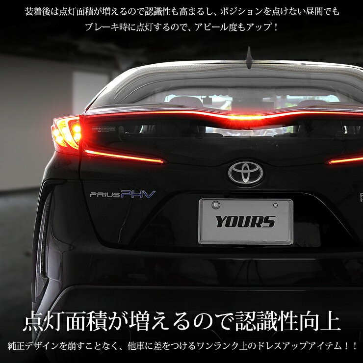 YOURS ○50プリウス PHV 専用 ブレーキ全灯化キット テール LED